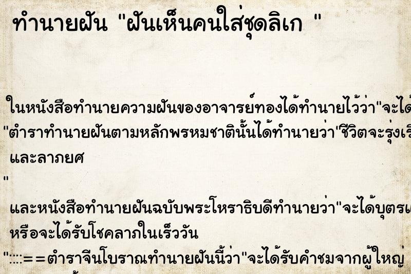 ทำนายฝันทำนายฝันฝันเห็นคนใส่ชุดลิเก